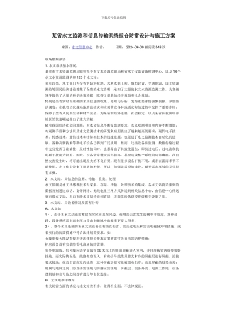 某省水文监测和信息传输系统综合防雷设计与施工方案