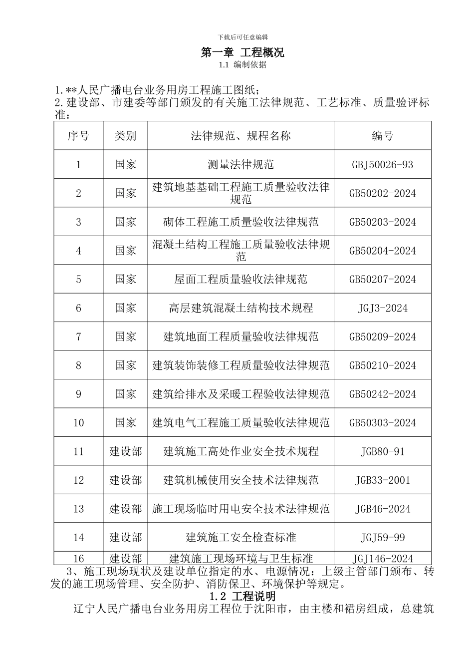 某电台业务用房施工组织设计范本_第1页