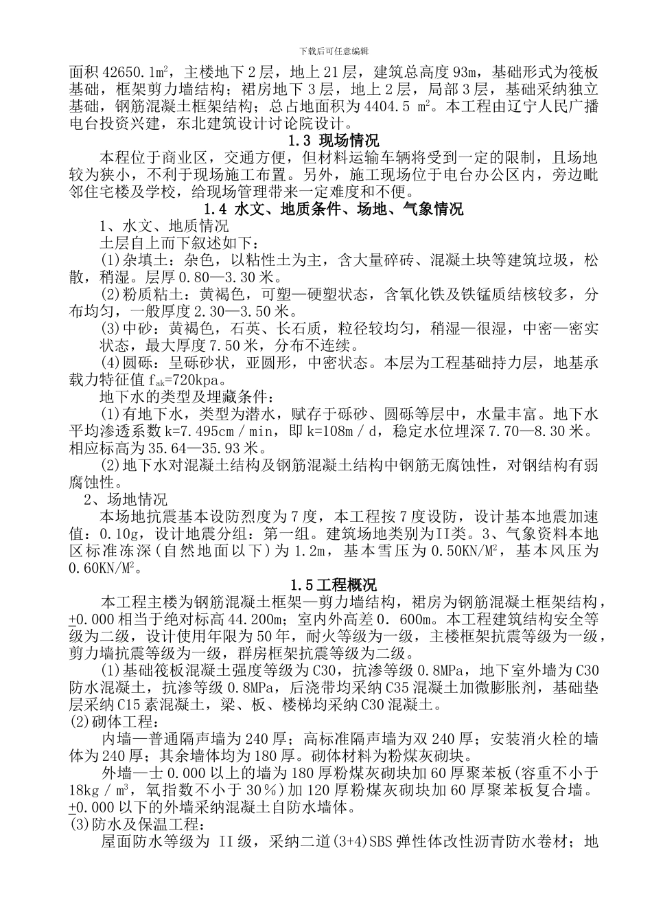 某电台业务用房施工组织设计范本_第2页