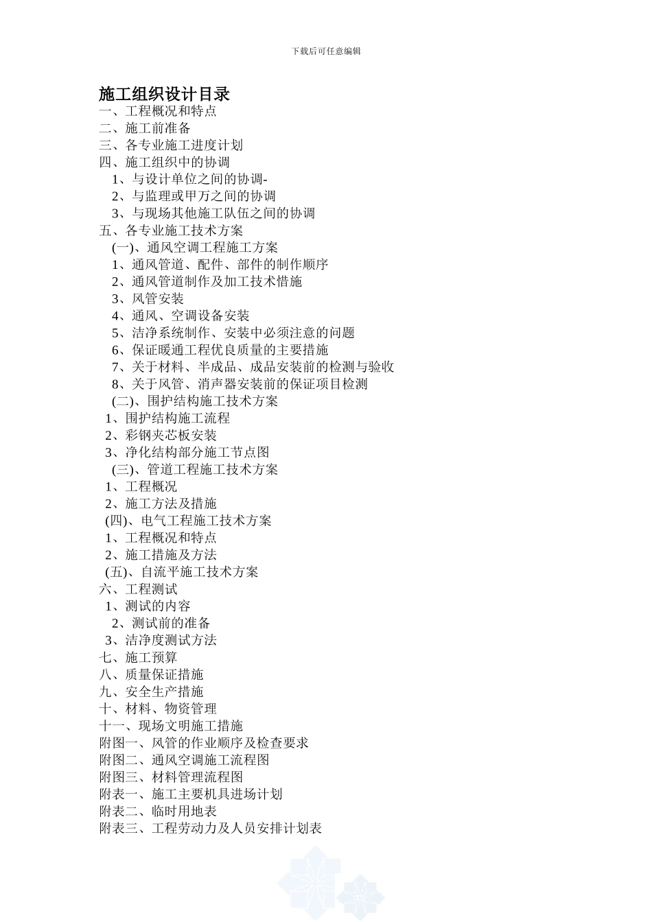 某电子厂生产车间净化系统工程施工组织设计_第1页