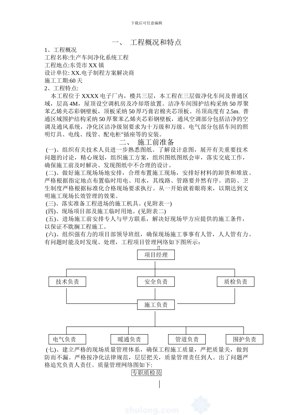 某电子厂生产车间净化系统工程施工组织设计_第2页