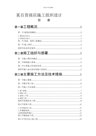 某百货商店施工组织设计