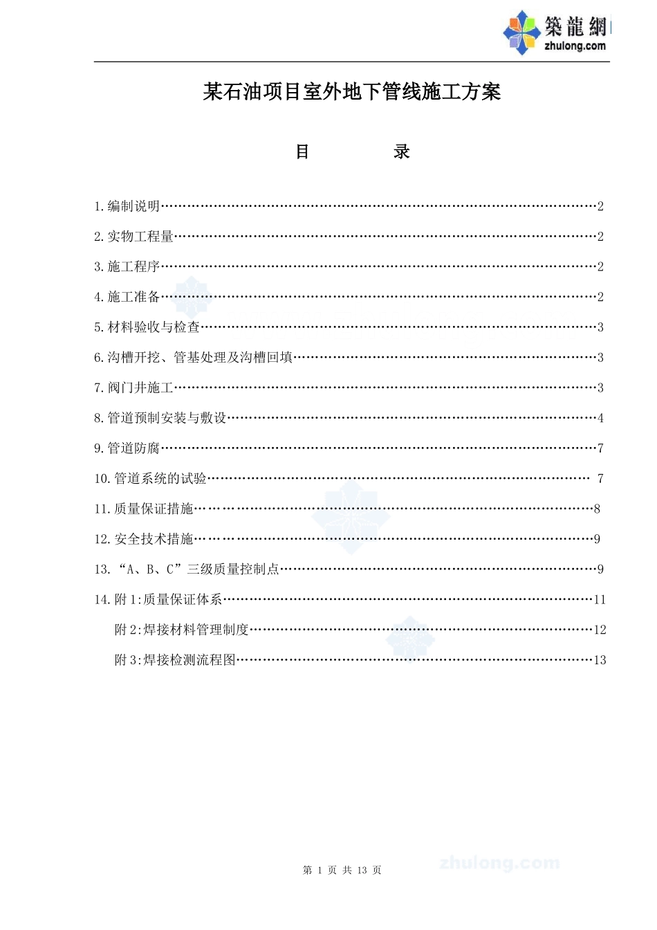 某石油项目室外地下管线施工方案_第1页