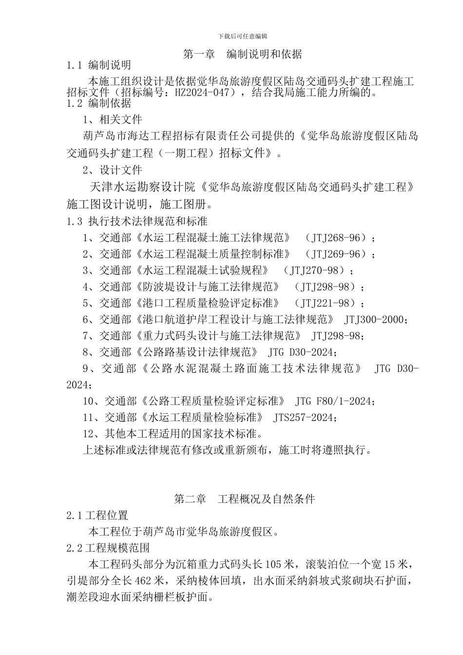 某港口施工组织设计_第1页