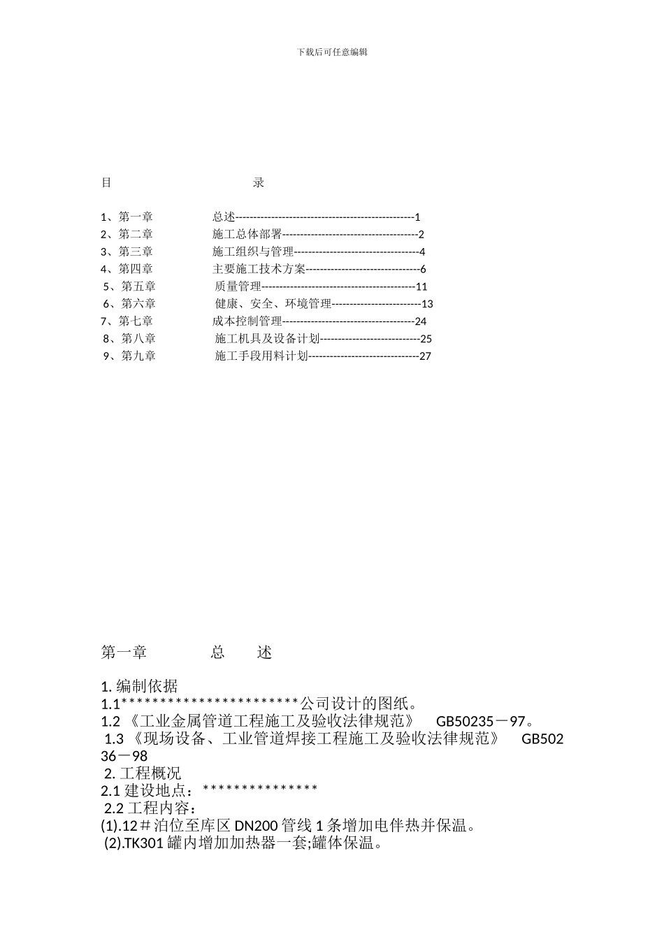 某石化公司罐区改造工程施工组织设计_第2页
