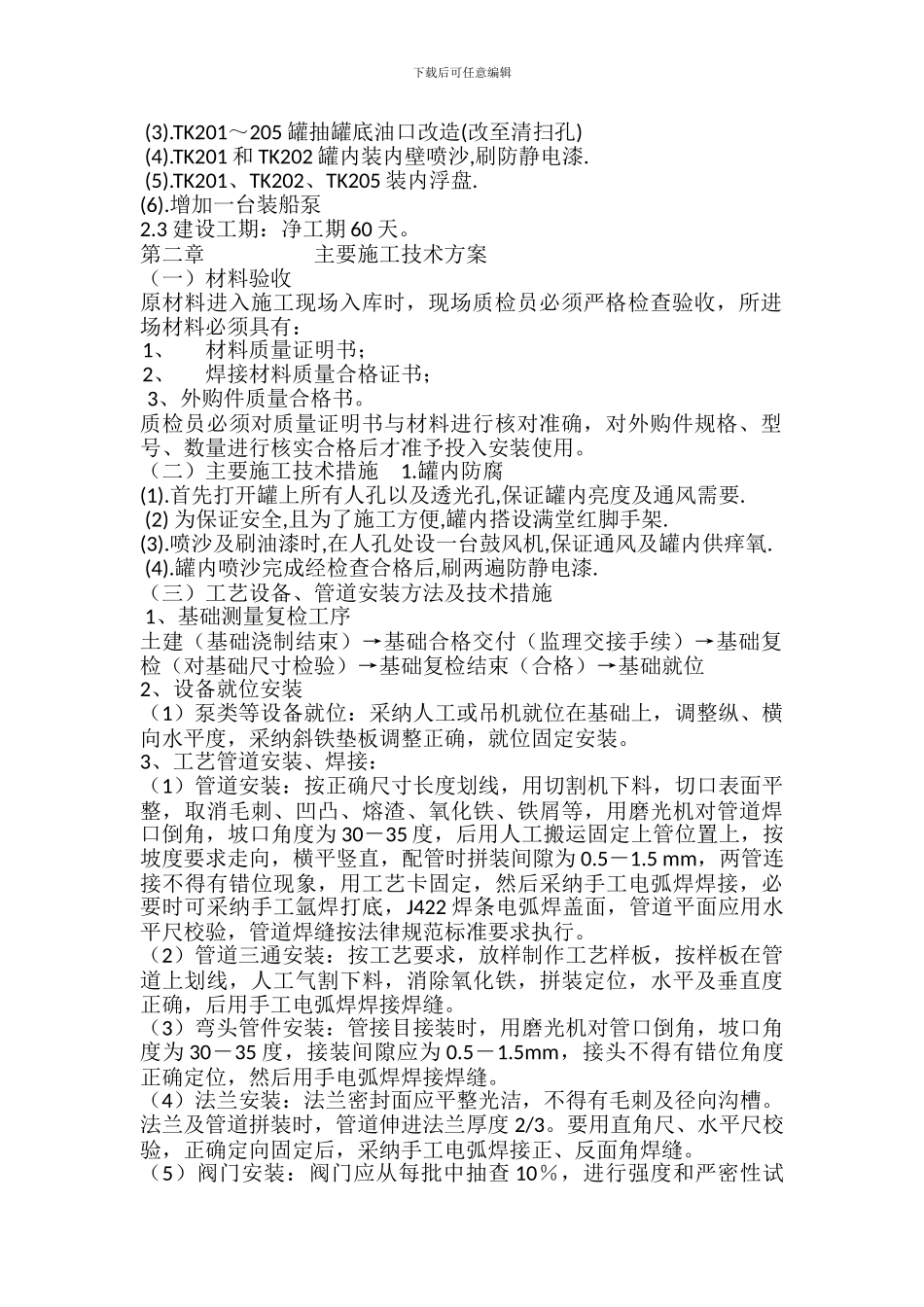 某石化公司罐区改造工程施工组织设计_第3页
