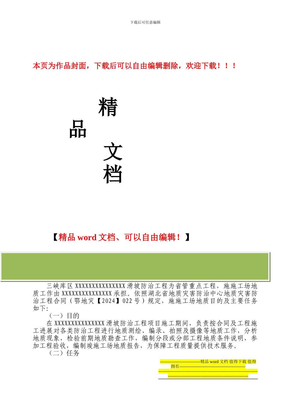某滑坡的施工地质报告_第1页