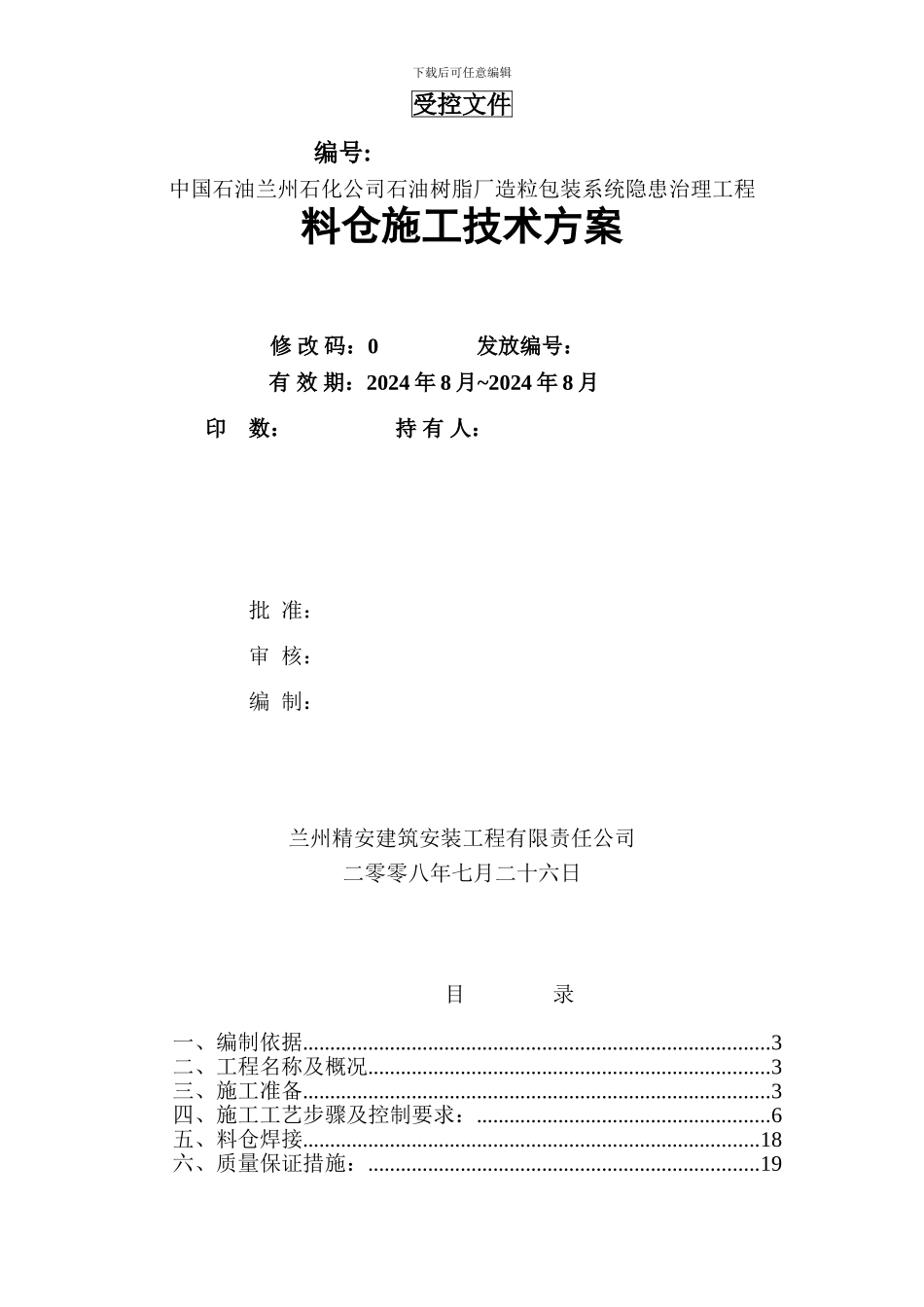 某石油树脂厂料仓安装施工方案_第1页