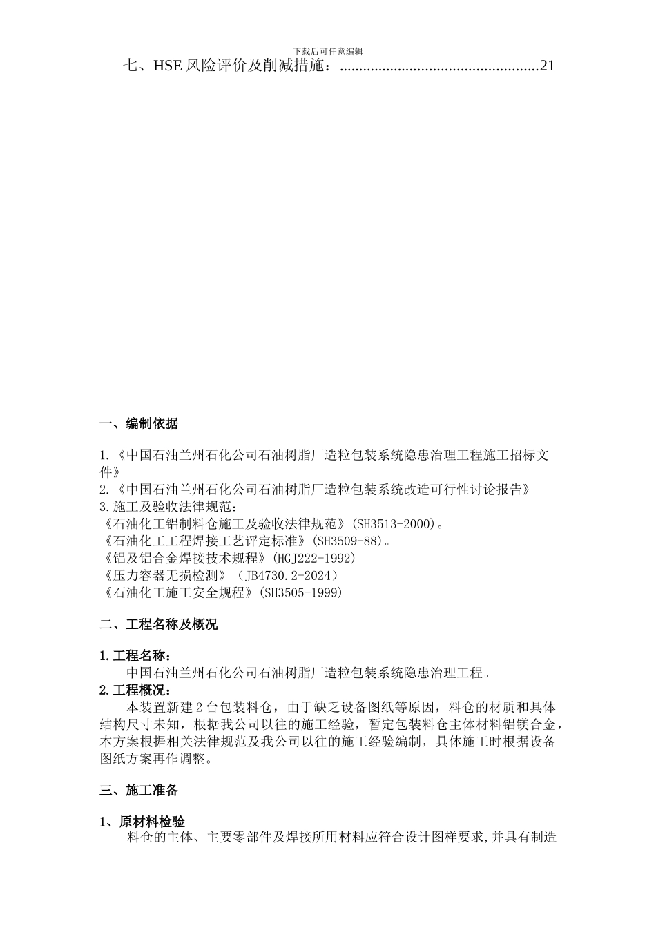 某石油树脂厂料仓安装施工方案_第2页