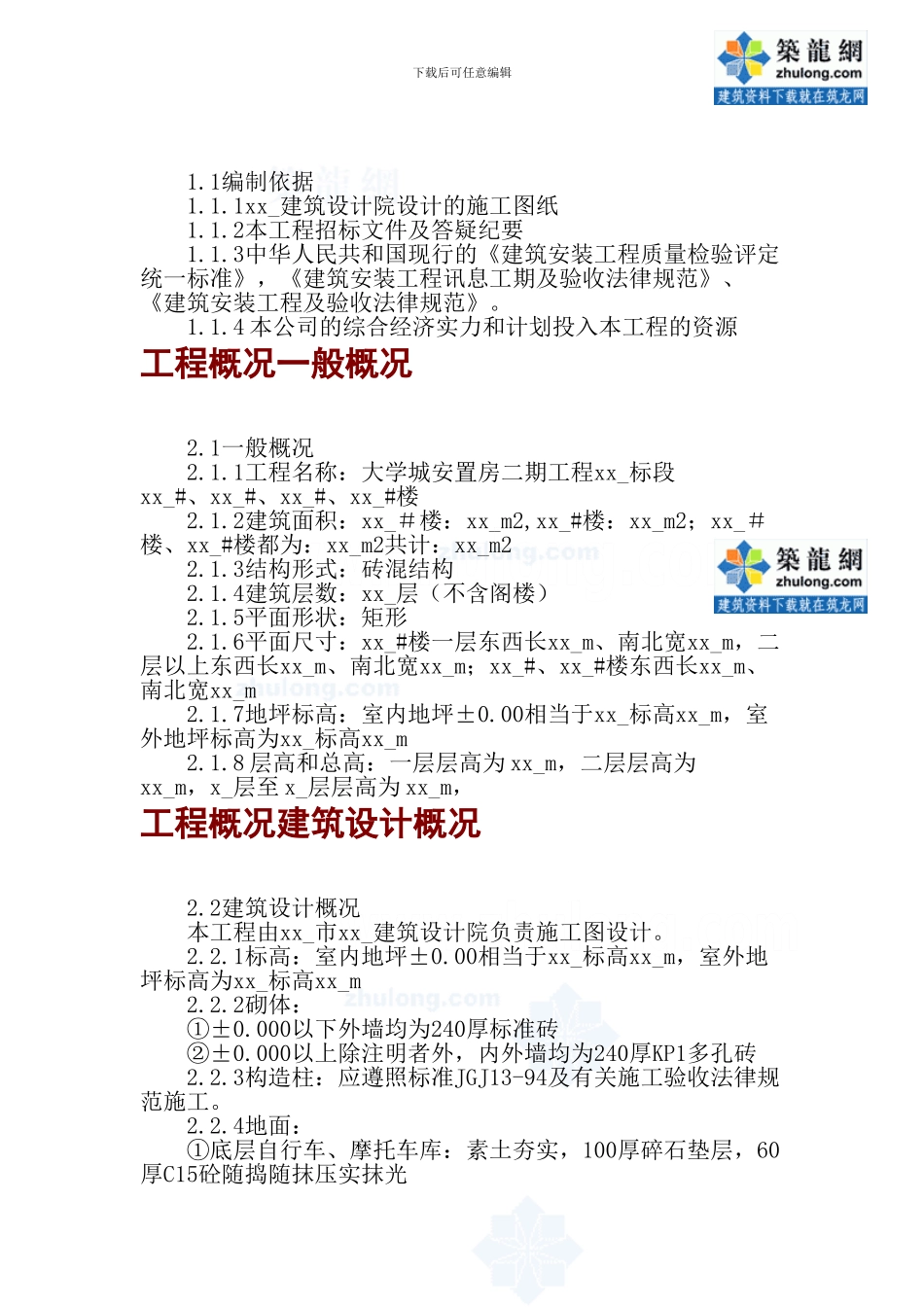 某砖混结构住宅楼工程施工方案-secret_第1页