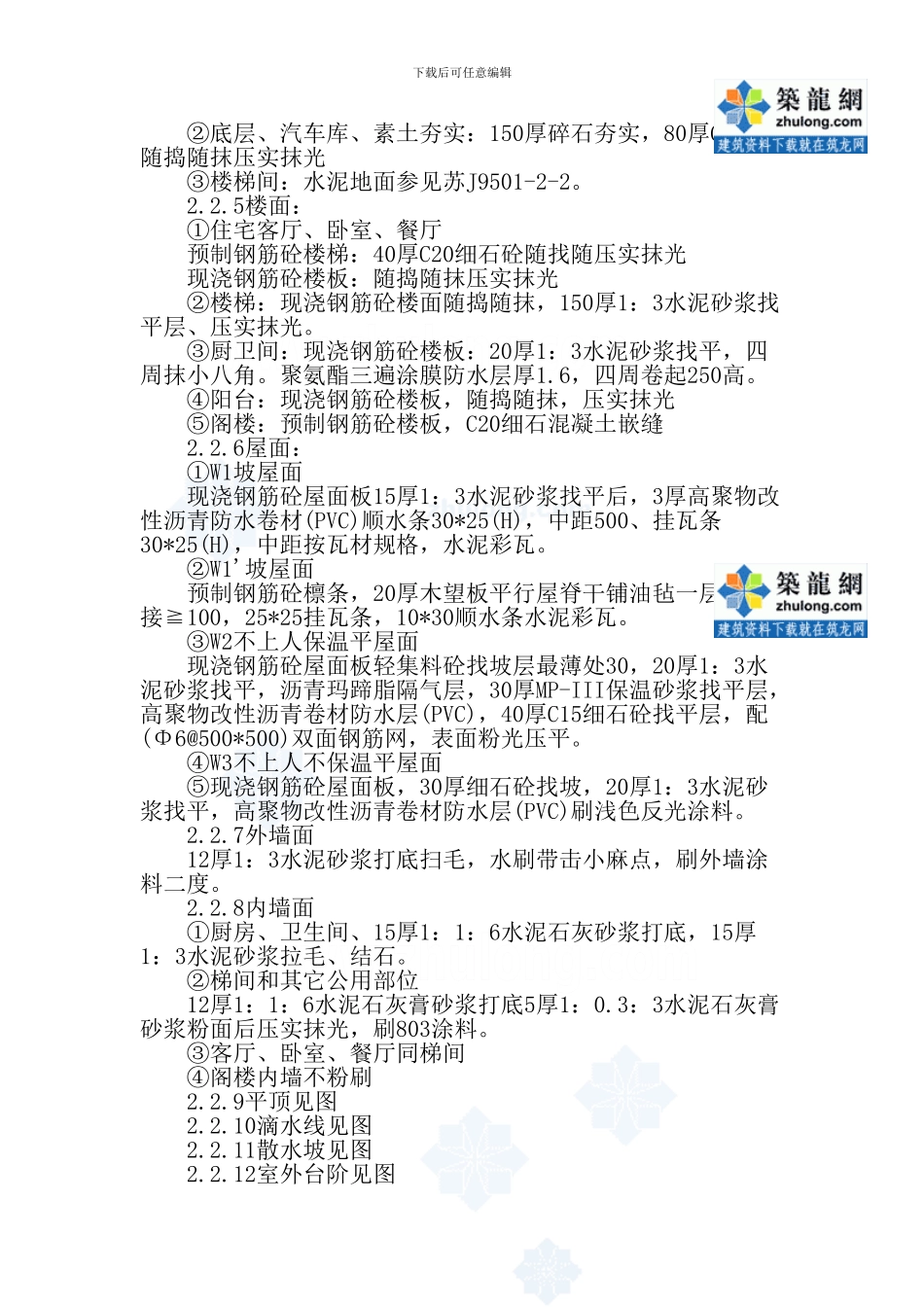 某砖混结构住宅楼工程施工方案-secret_第2页