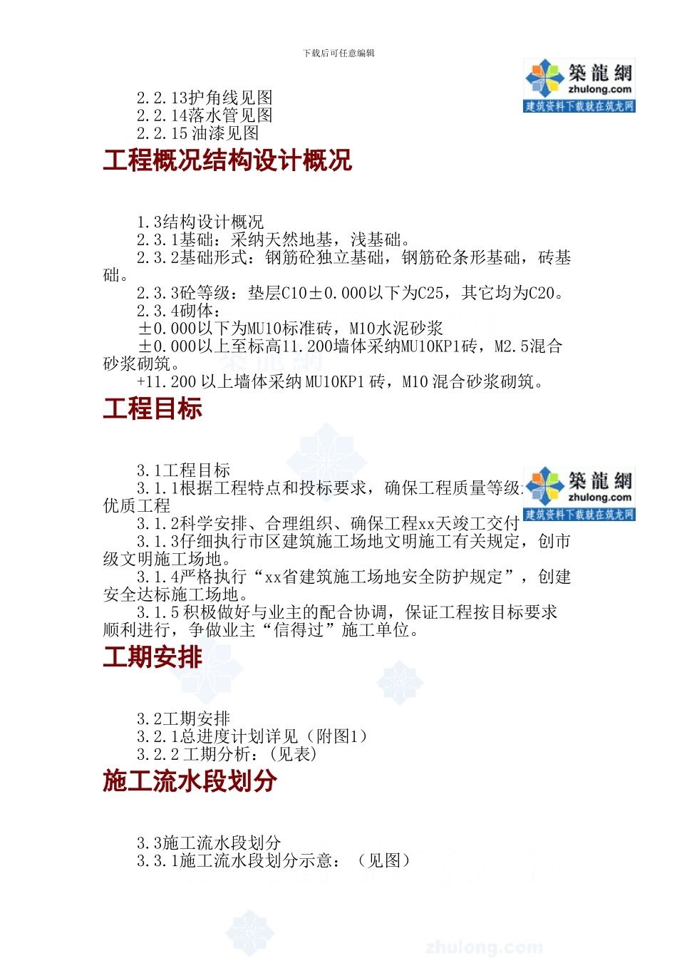 某砖混结构住宅楼工程施工方案-secret_第3页