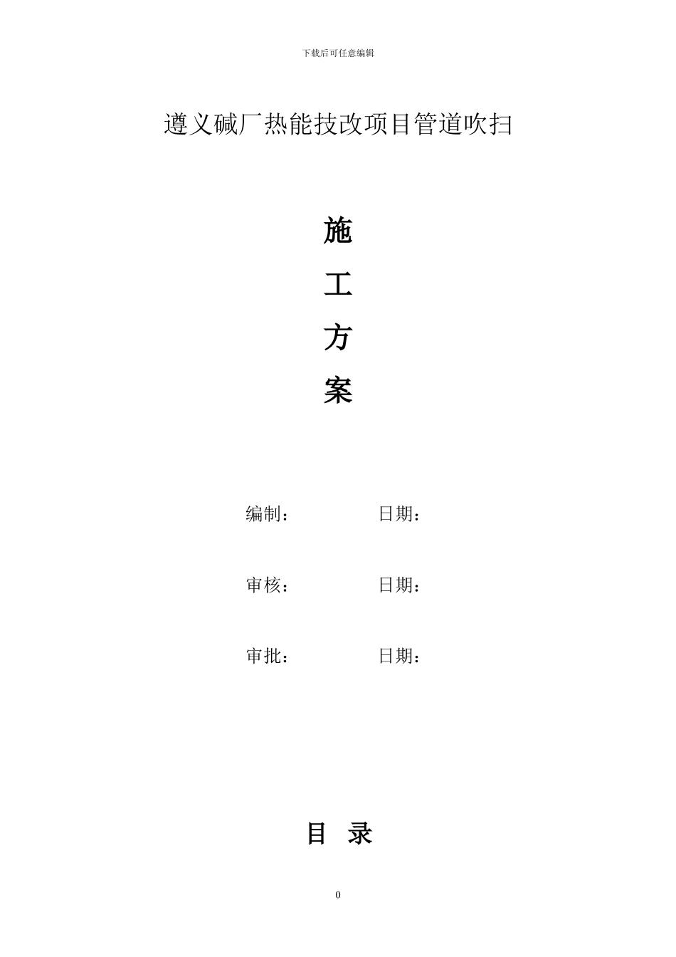 某碱厂热电改造项目管道吹扫施工方案-secret_第1页