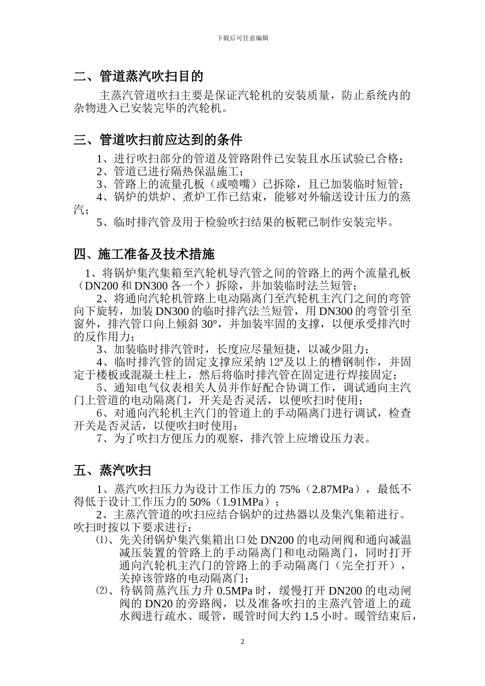 某碱厂热电改造项目管道吹扫施工方案-secret_第3页