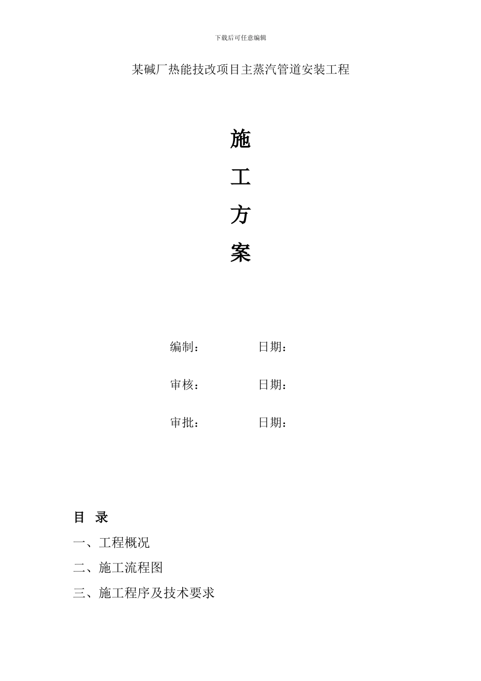 某碱厂热电改造项目主蒸气管道安装施工方案-secret_第1页