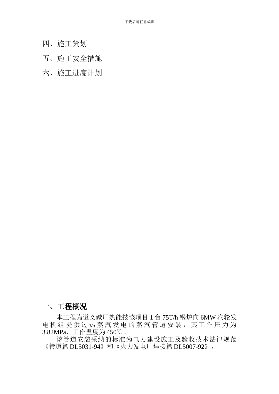 某碱厂热电改造项目主蒸气管道安装施工方案-secret_第2页