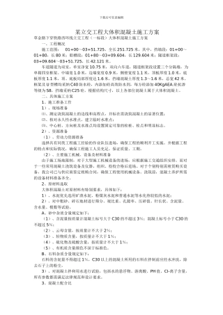 某立交工程大体积混凝土施工方案