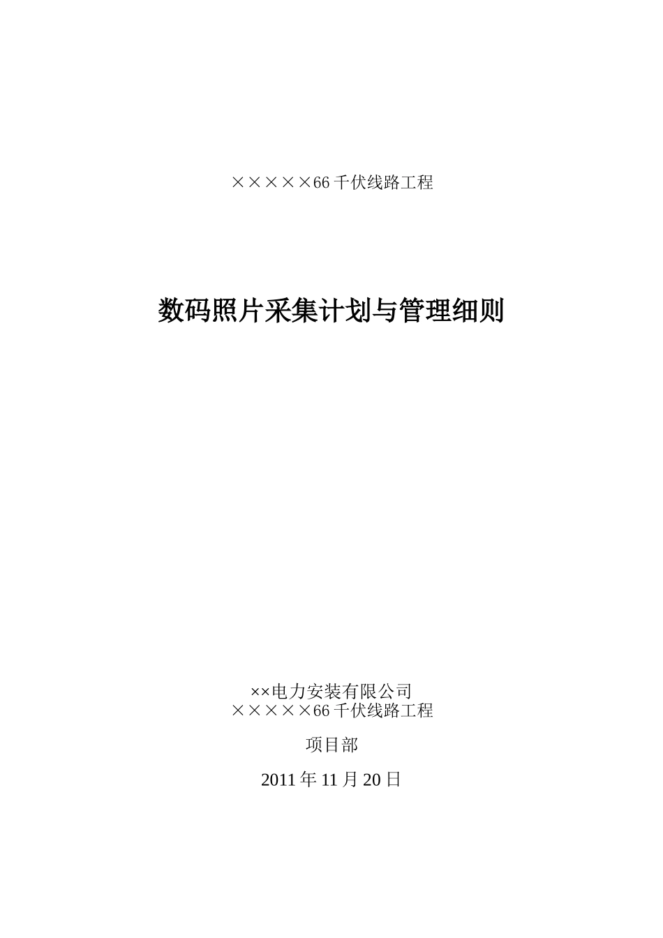 某线路工程施工项目部数码照片采集计划_第1页