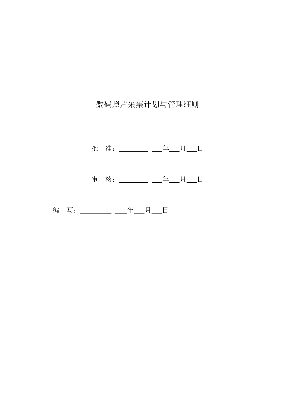 某线路工程施工项目部数码照片采集计划_第2页