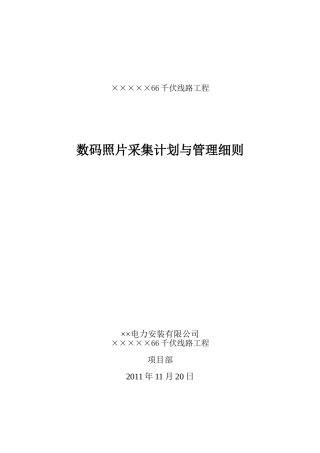 某线路工程施工项目部数码照片采集计划