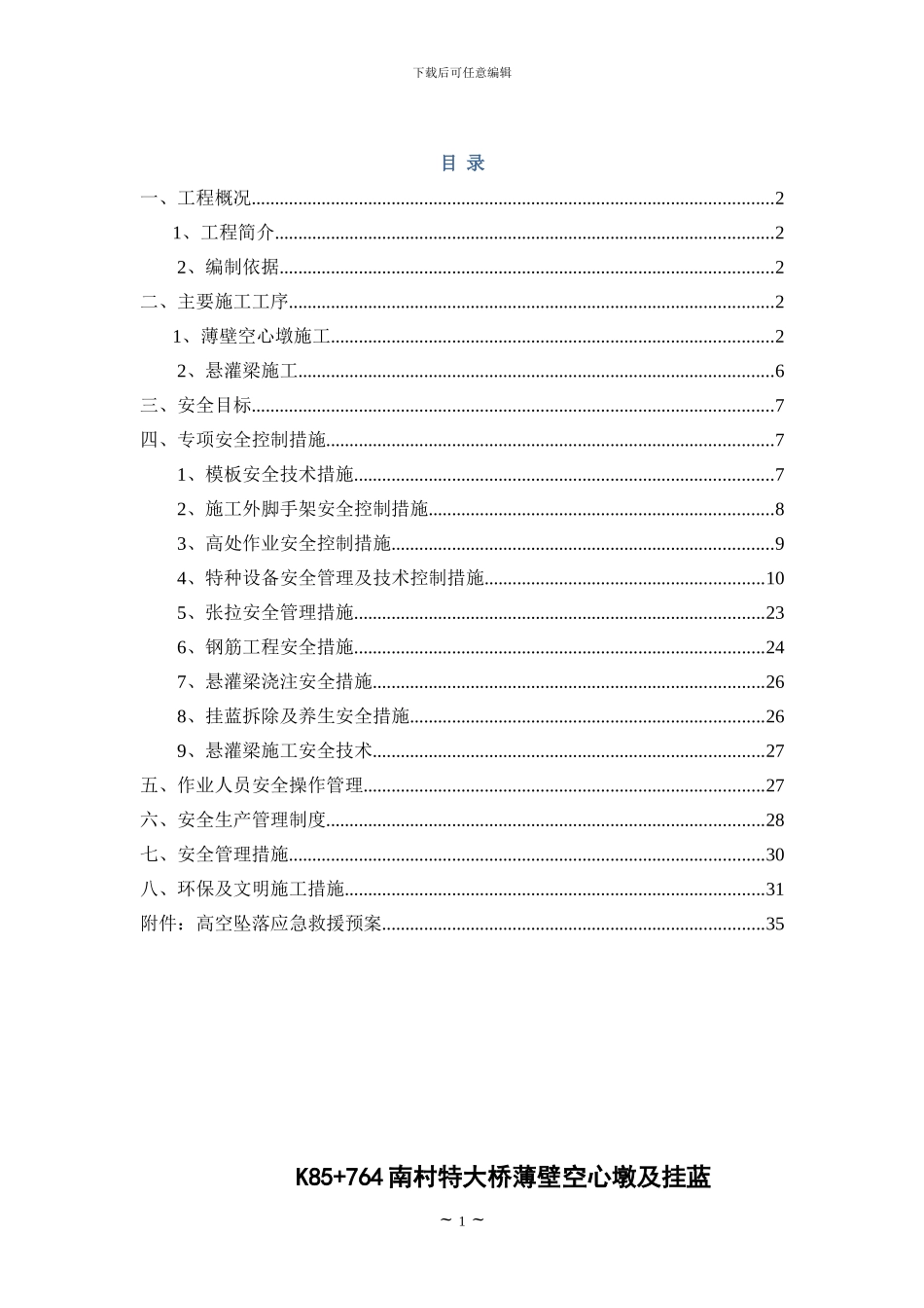 某特大桥主桥悬臂挂篮施工安全专项方案-secret_第1页