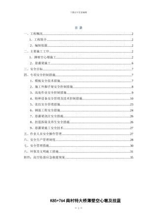 某特大桥主桥悬臂挂篮施工安全专项方案-secret
