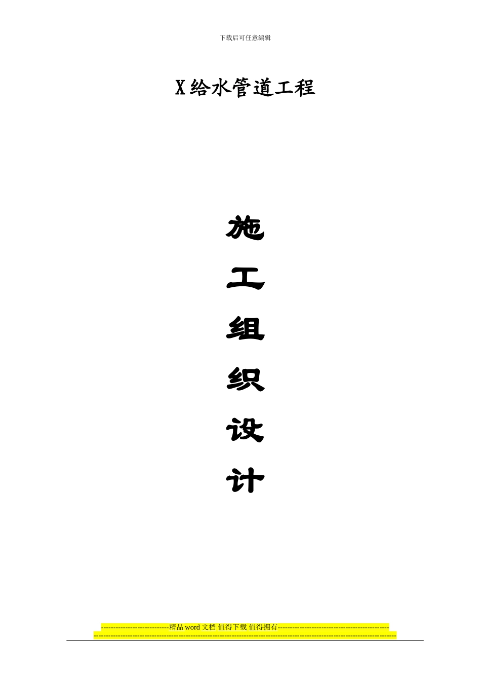 某给水管道工程施工组织设计_第1页