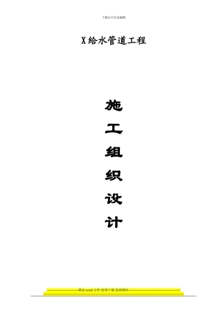 某给水管道工程施工组织设计