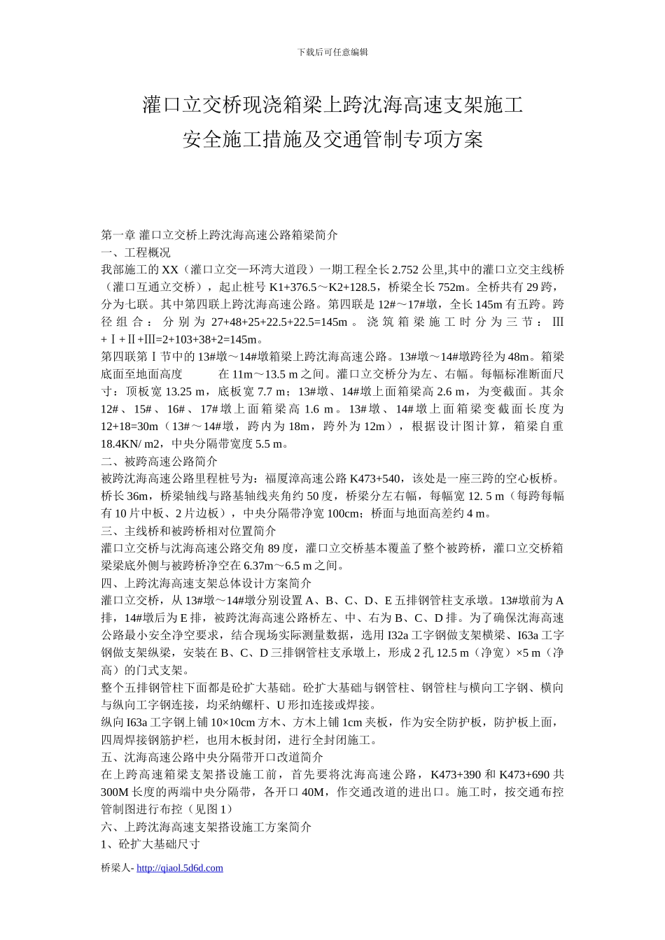某立交桥现浇箱梁上跨高速支架施工安全施工措施及交通管制专项方案_第1页