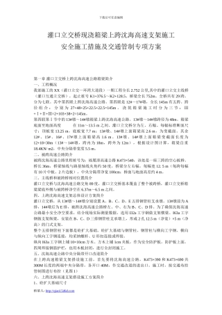 某立交桥现浇箱梁上跨高速支架施工安全施工措施及交通管制专项方案