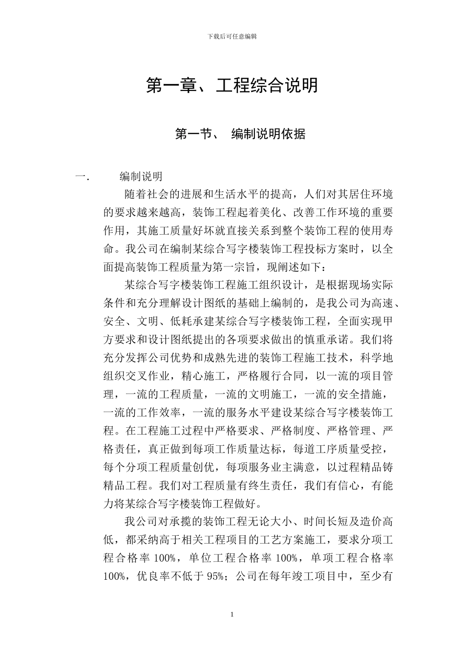 某综合写字楼装饰工程施工组织设计方案_第1页