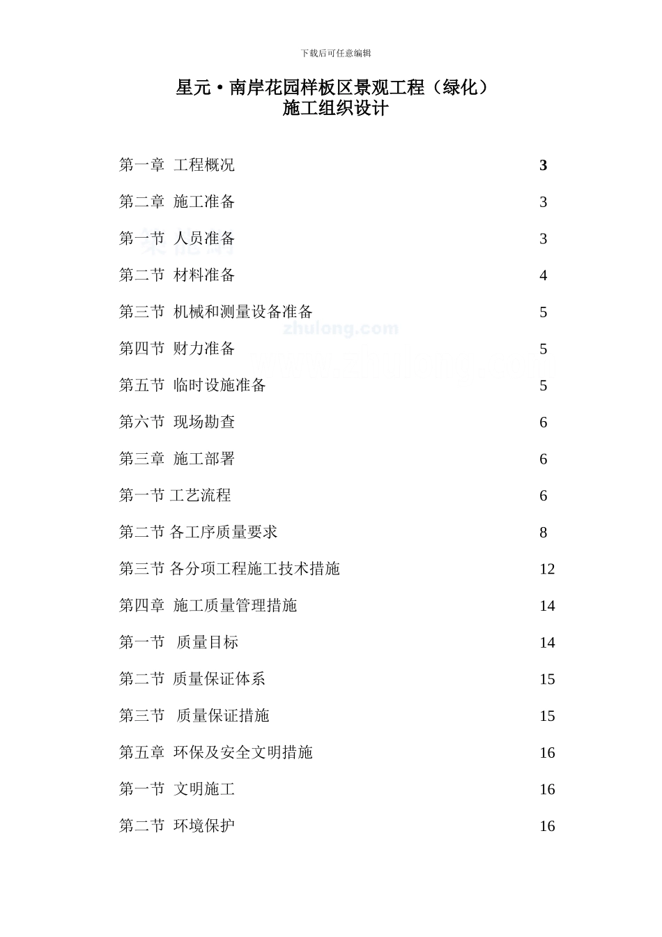 某综合性花园园林绿化施工组织设计-secret_第1页