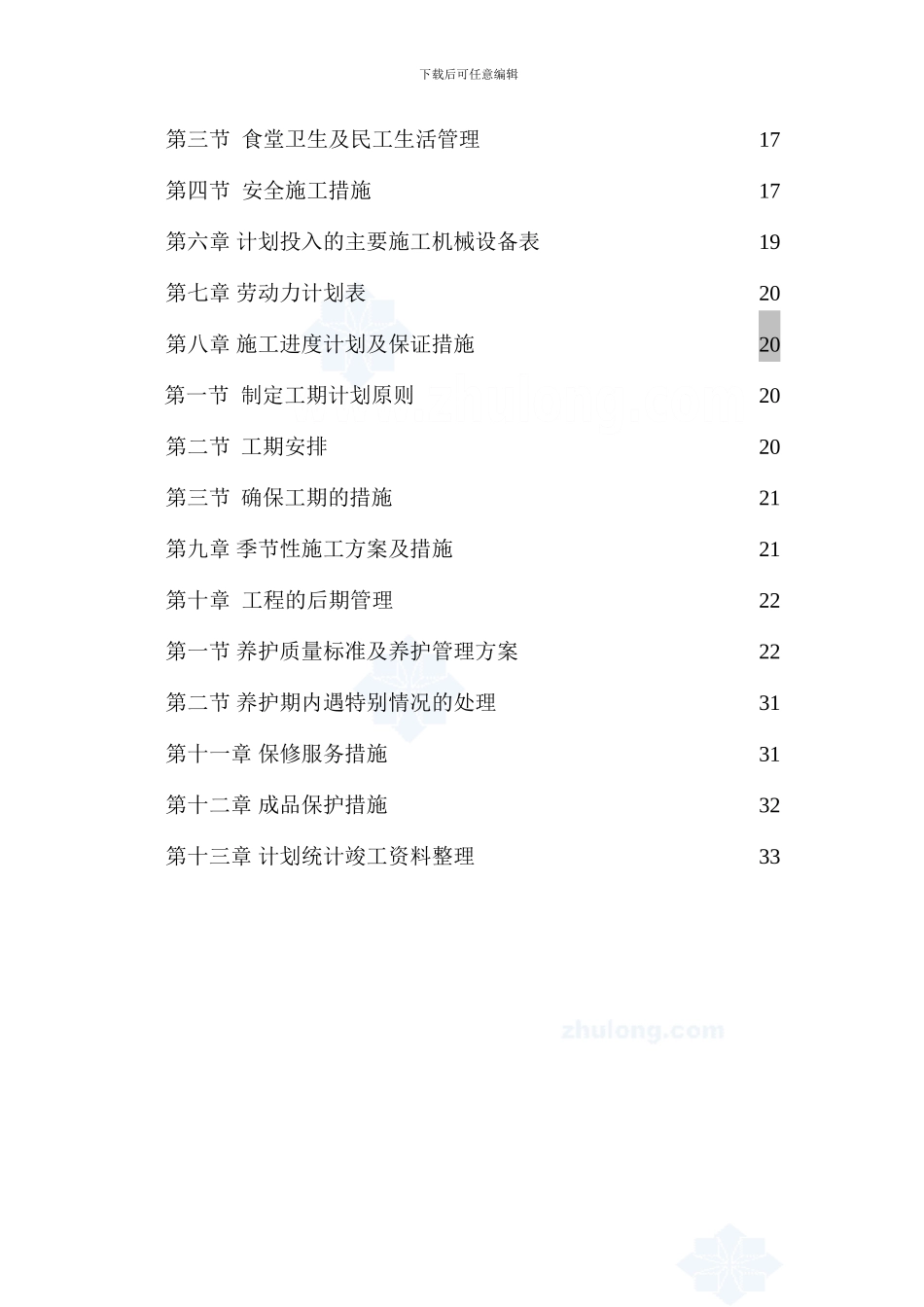 某综合性花园园林绿化施工组织设计-secret_第2页