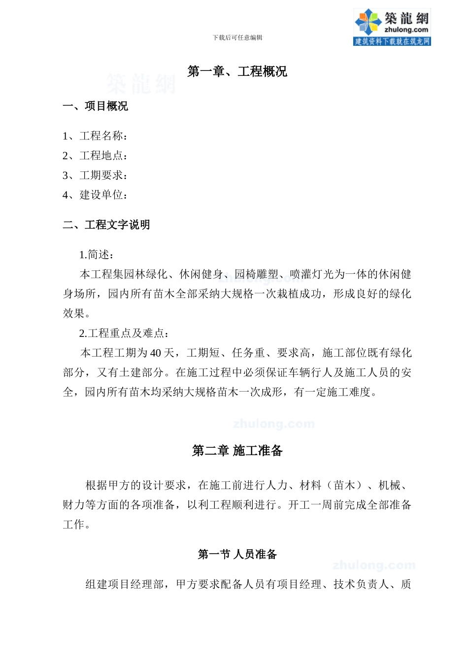 某综合性花园园林绿化施工组织设计-secret_第3页