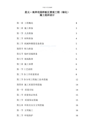 某综合性花园园林绿化施工组织设计-secret