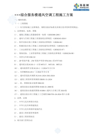 某综合服务楼通风空调工程施工方案-secret