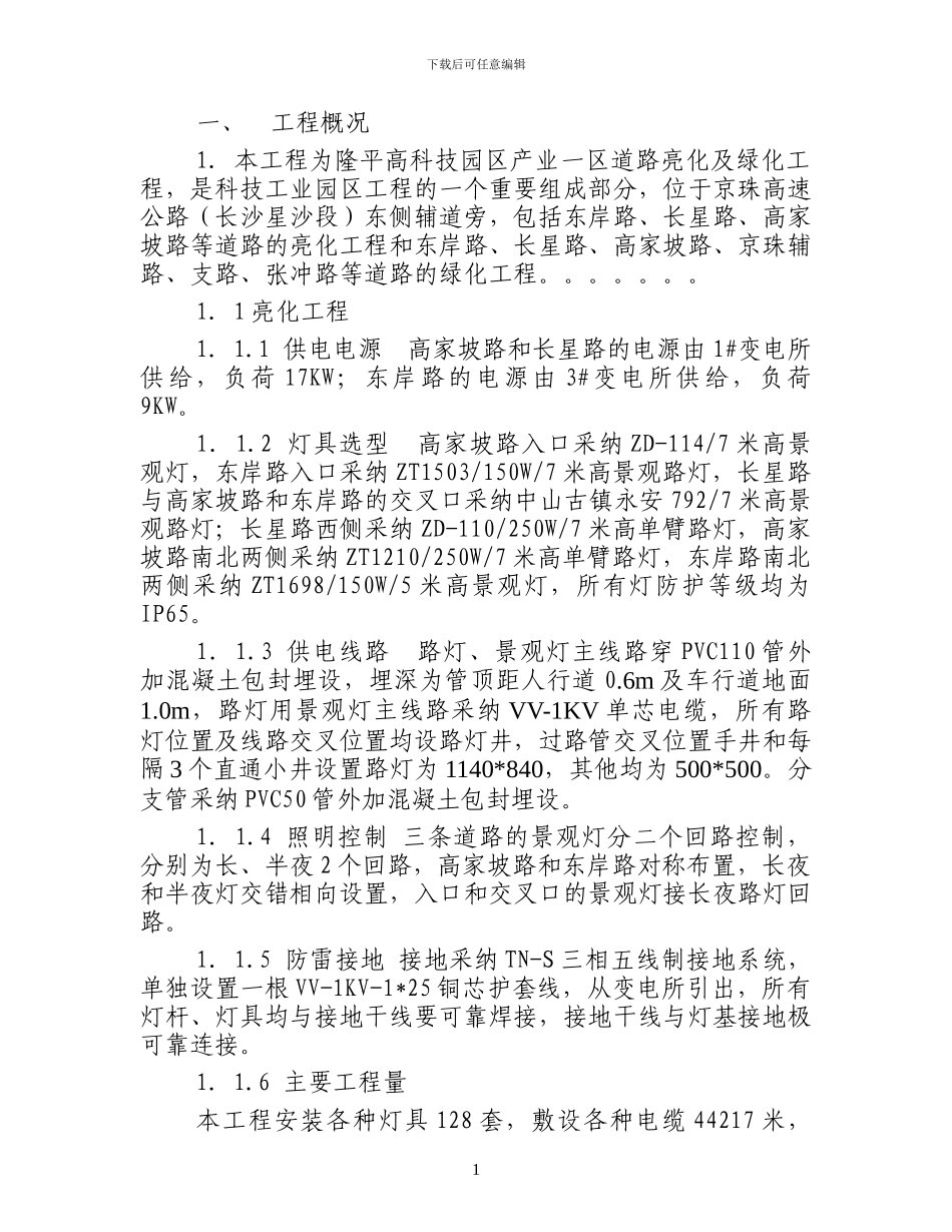 某绿化亮化工程施工方案-技术标_第1页