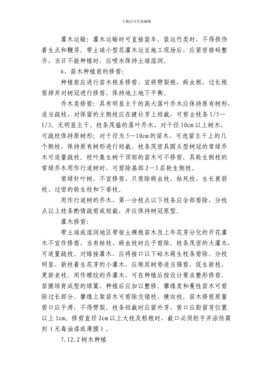 某绿化工程施工方案_第2页