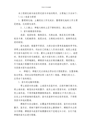 某绿化工程施工方案