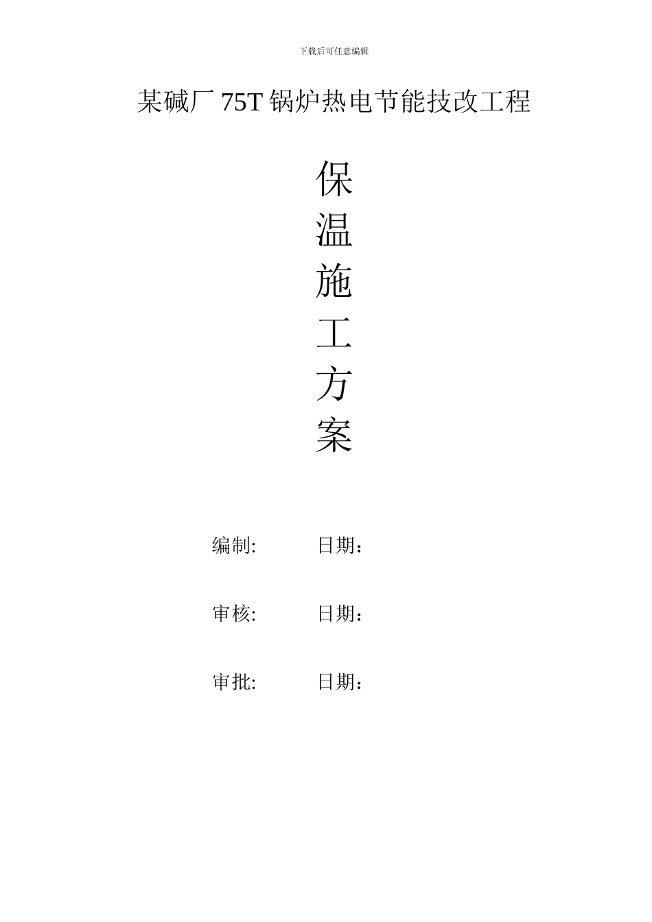 某碱厂管道保温施工方案-secret_第1页