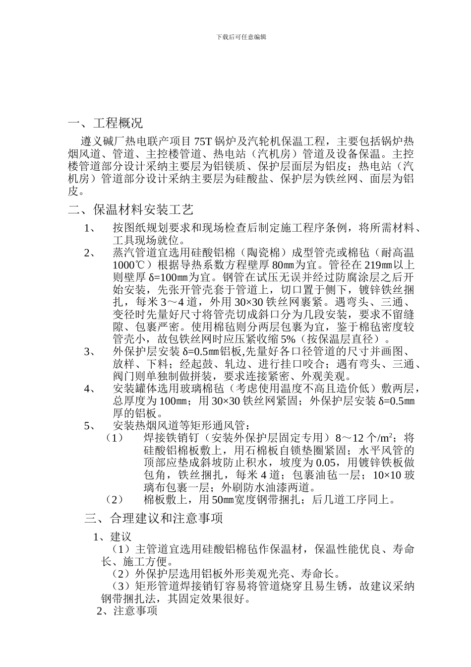 某碱厂管道保温施工方案-secret_第2页