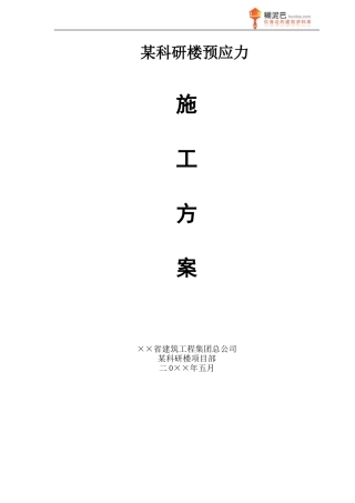 某科研楼预应力施工方案