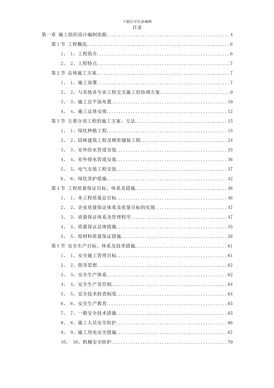 某绿化广场施工组织设计方案_第1页