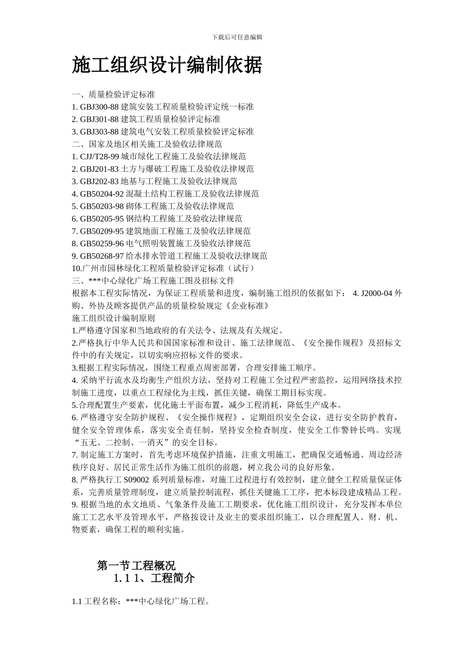 某绿化广场施工组织设计方案_第3页