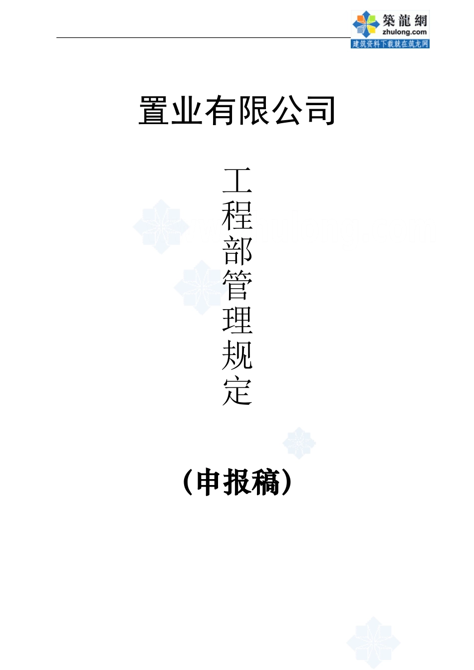 某置业公司工程部管理制度-secret-_第1页