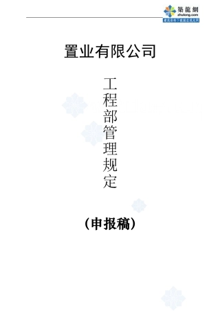 某置业公司工程部管理制度-secret-