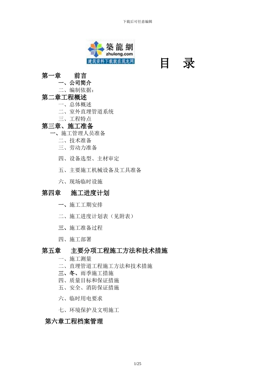 某能源站房室外供热直埋管道施工方案-secret_第1页