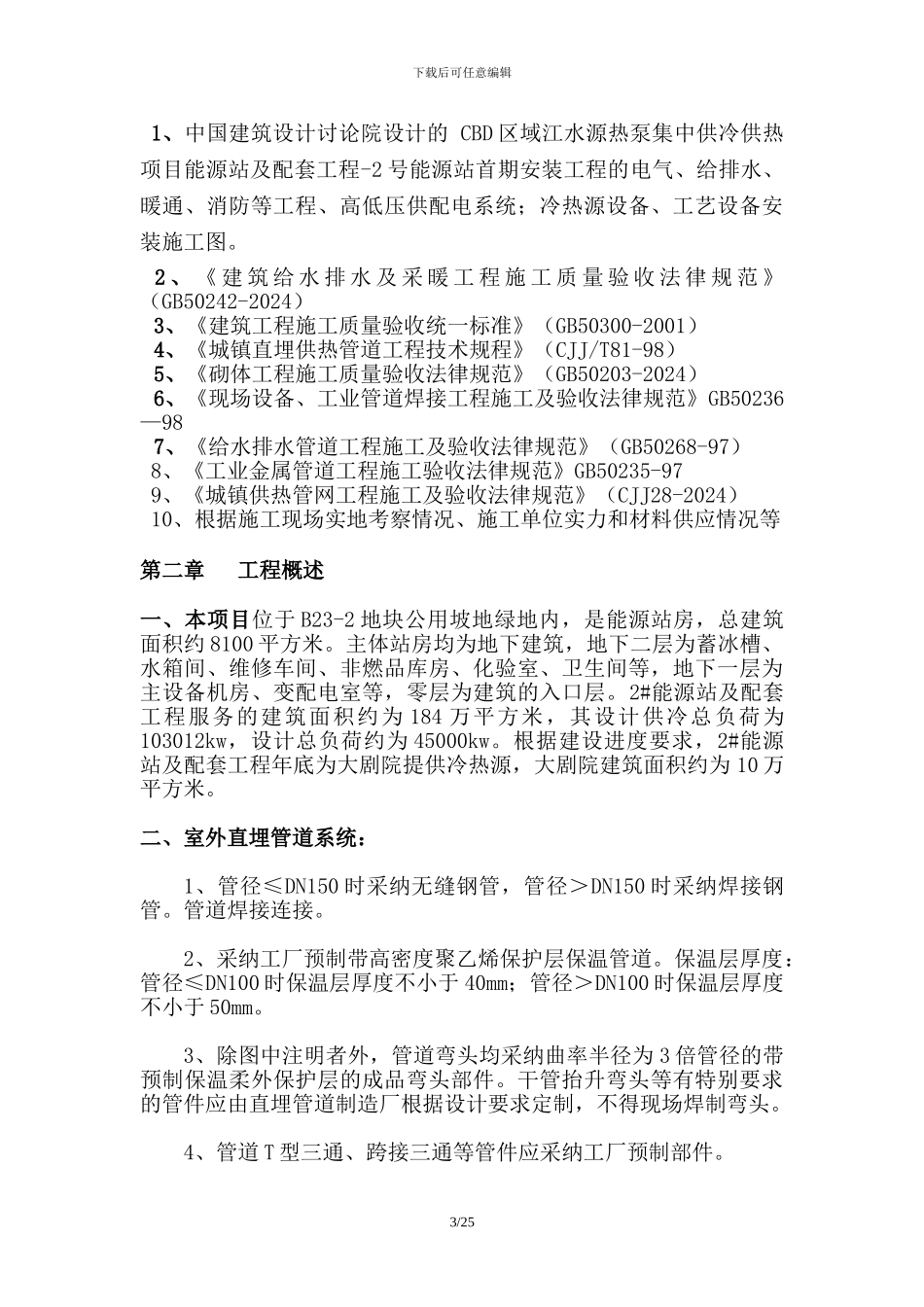 某能源站房室外供热直埋管道施工方案-secret_第3页