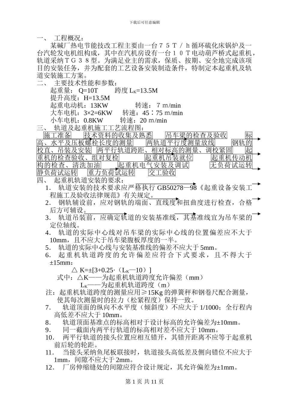 某碱厂锅炉安装轨道及起重机安装施工方案-secret_第1页