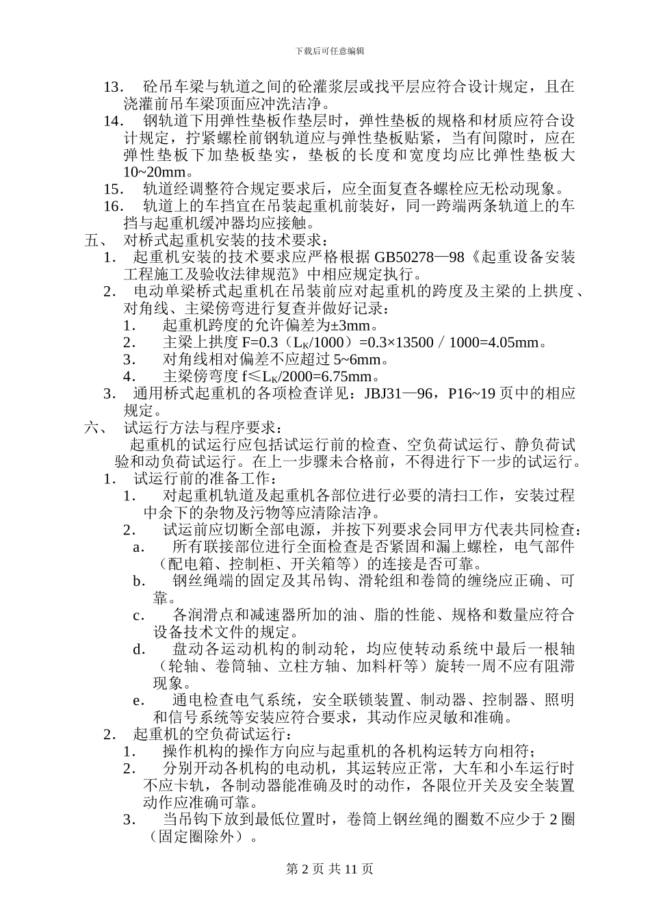 某碱厂锅炉安装轨道及起重机安装施工方案-secret_第2页